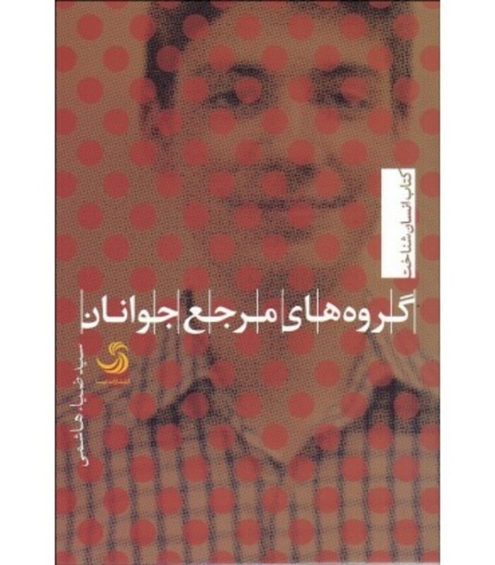 گروه های مرجع جوانان