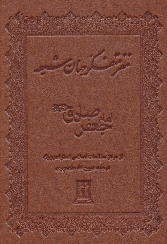 کتاب مغز متفکر جهان شیعه نشر جاویدان