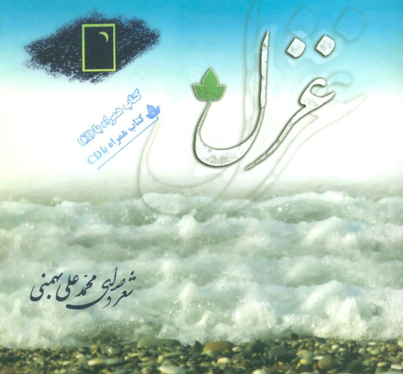 کتاب غزل همراه با سی دی