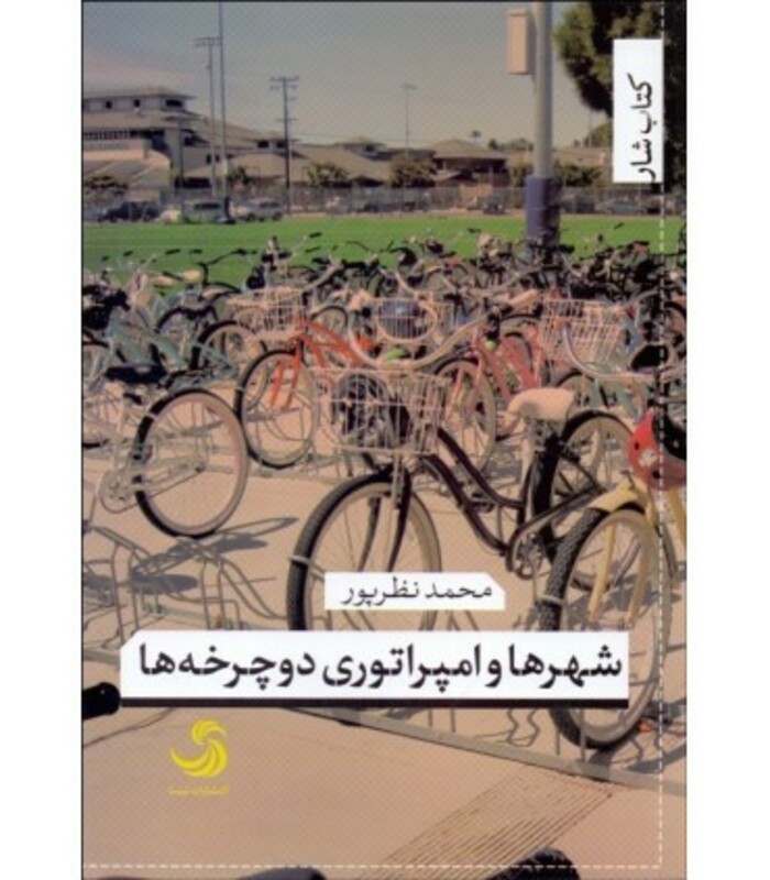 کتاب شهرها و امپراتوری دوچرخه ها
