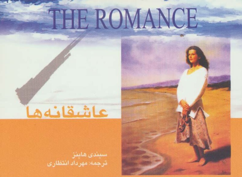 کتاب عاشقانه ها نشر بدرقه جاویدان