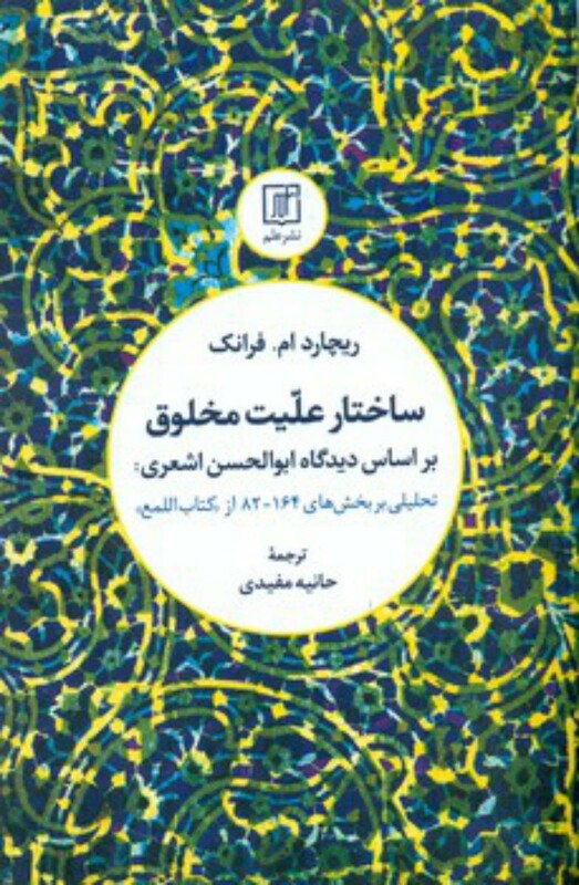 کتاب ساختار علیت مخلوق بر اساس دیدگاه ابوالحسن اشعری:تحلیلی بر بخش های 164-82 از کتاب اللمع