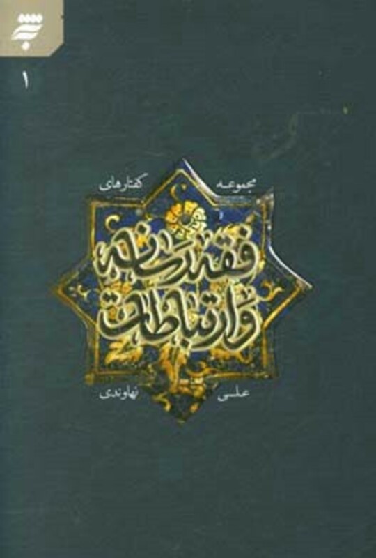 کتاب مجموعه گفتارهای فقه رسانه و ارتباطات 1