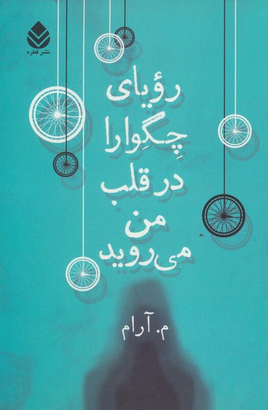 کتاب رویای چگوارا در قلب من می روید