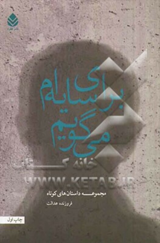 کتاب برای سایه ام می گویم