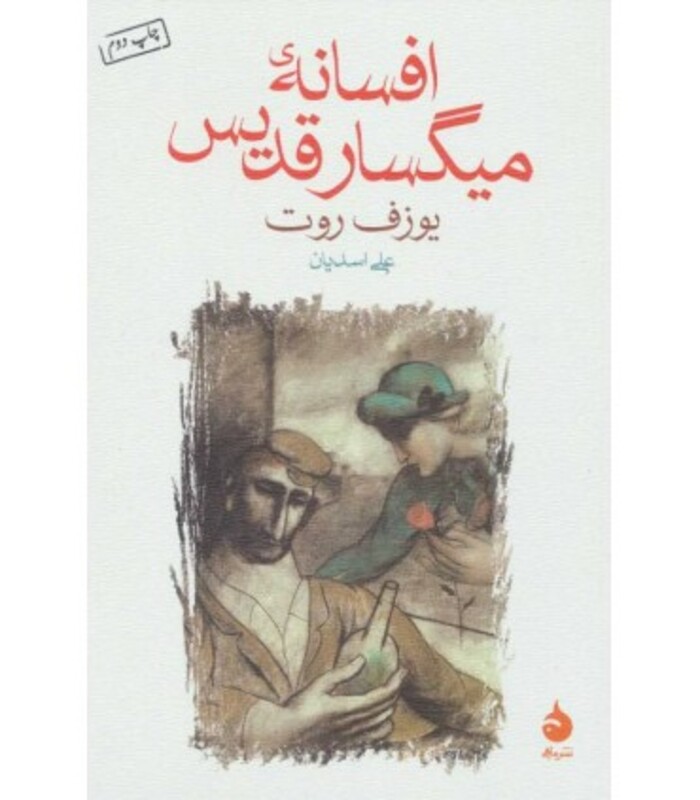 کتاب افسانه میگسار قدیس