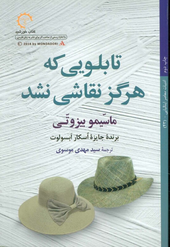 کتاب تابلویی که هرگز نقاشی نشد