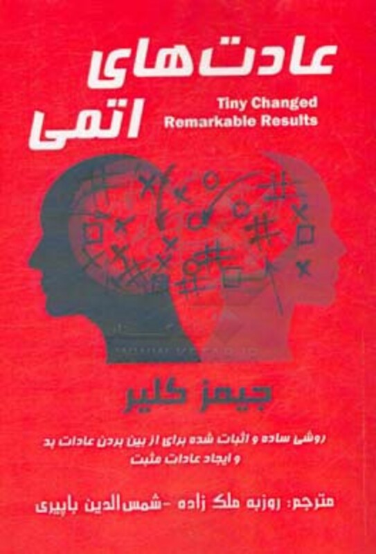کتاب عادت های اتمی نشر پردیس آباریس
