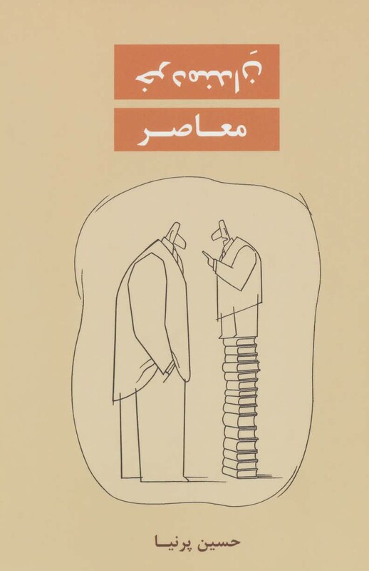 کتاب خردمندان معاصر