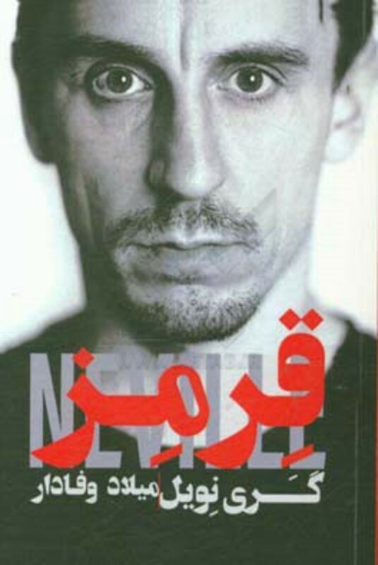 کتاب گری نویل قرمز