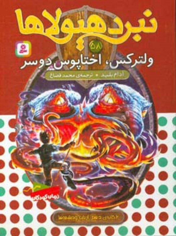 نبرد هیولاها 58 نشر قدیانی