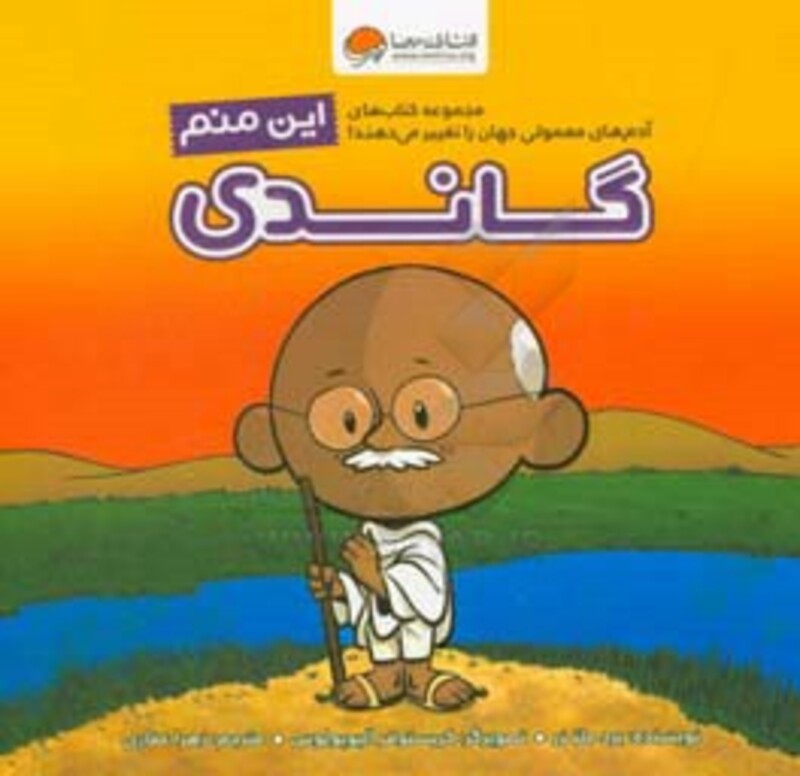 کتاب این منم گاندی