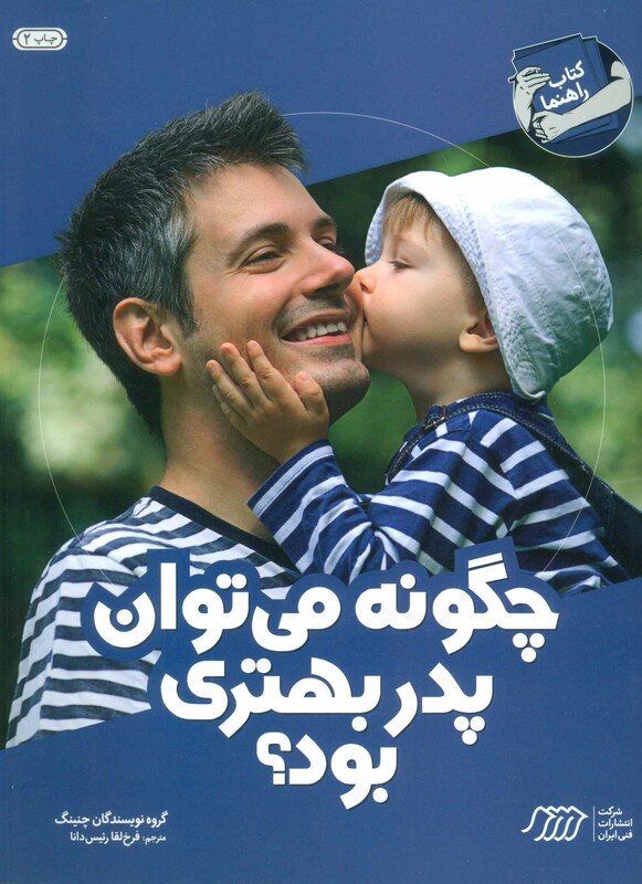 کتاب چگونه می توان پدر بهتری بود؟