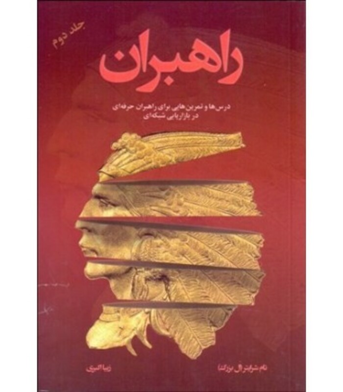 کتاب راهبران 2