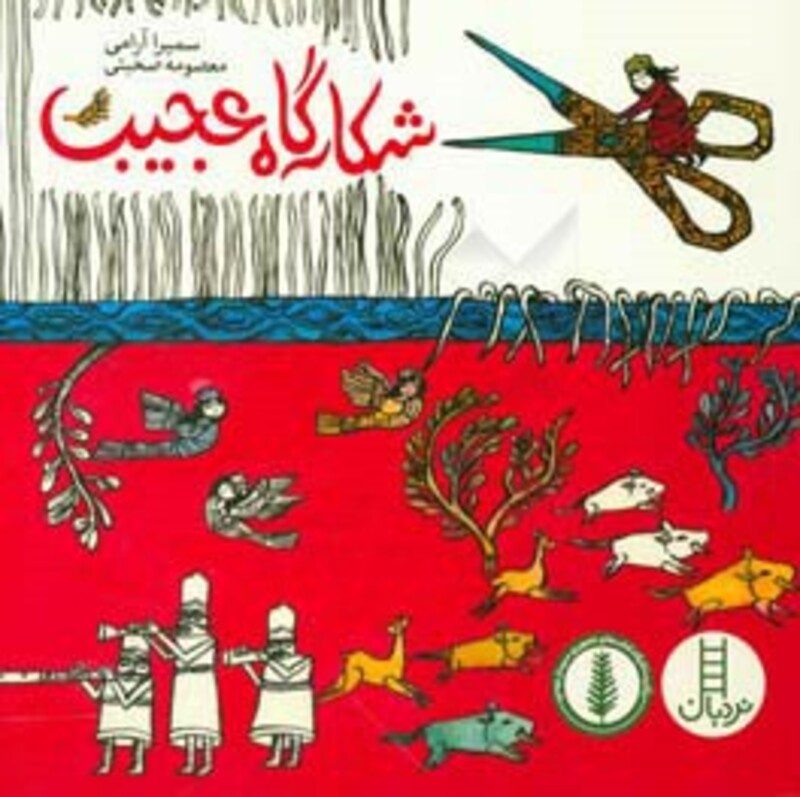 کتاب شکارگاه عجیب