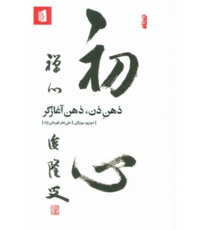 کتاب ذهن ذن ذهن آغازگر