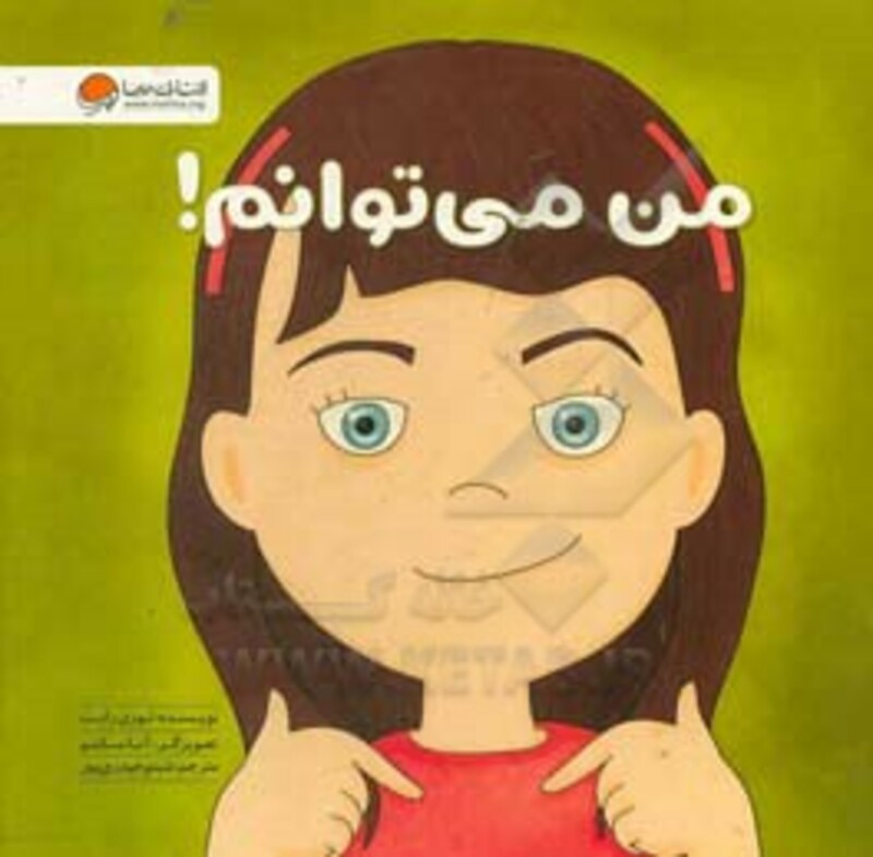 کتاب من می توانم نشر مهرسا