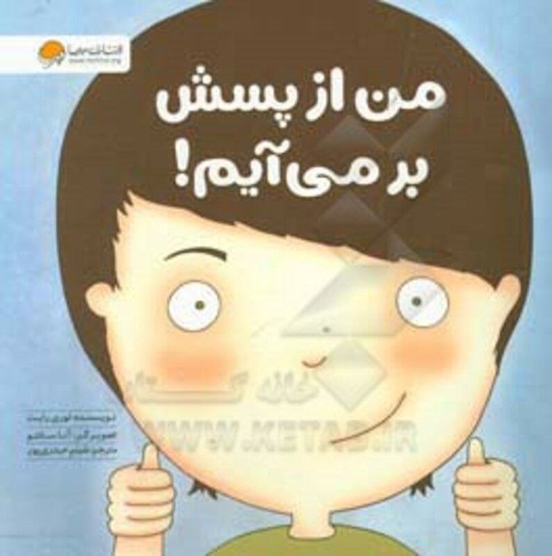 کتاب من از پسش بر می آیم