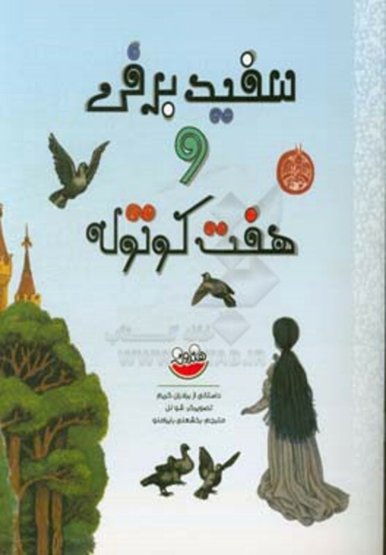 کتاب سفید برفی و هفت کوتوله نشر چکه