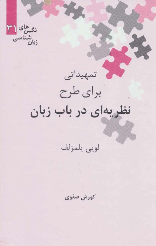 کتاب تمهیداتی برای طرح نظریه ای در باب زبان