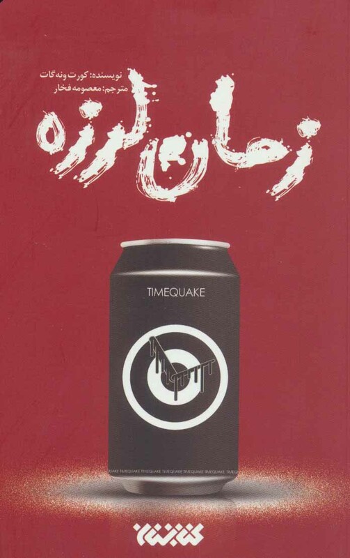 زمان لرزه نشر کتابستان