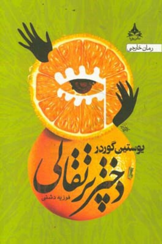 کتاب دختر پرتقالی نشر یوپا