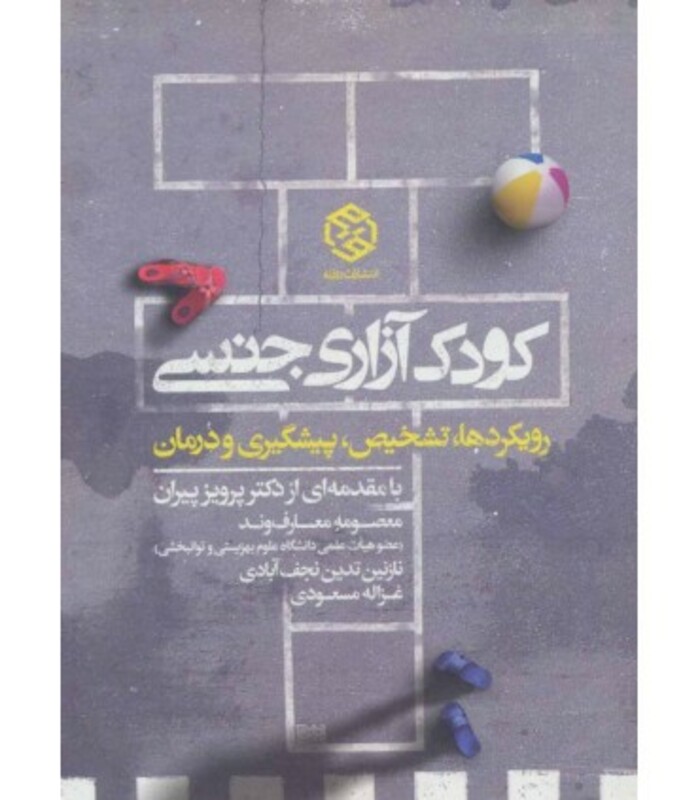 کتاب کودک آزاری جنسی