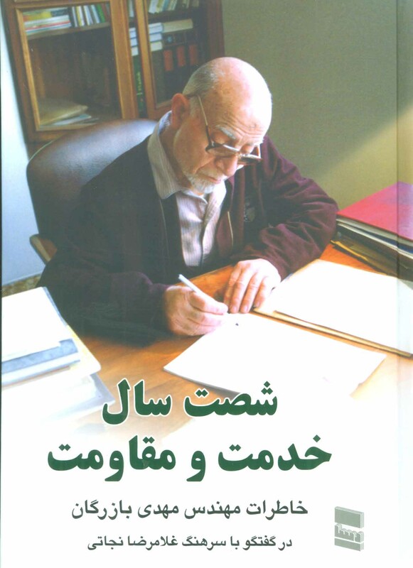 کتاب شصت سال خدمت و مقاومت 1