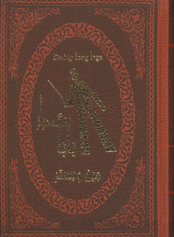 کتاب بابا لنگ دراز نشر پارمیس