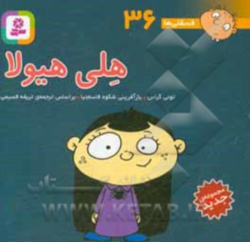 کتاب فسقلی ها 36 هلی هیولا قطع جیبی