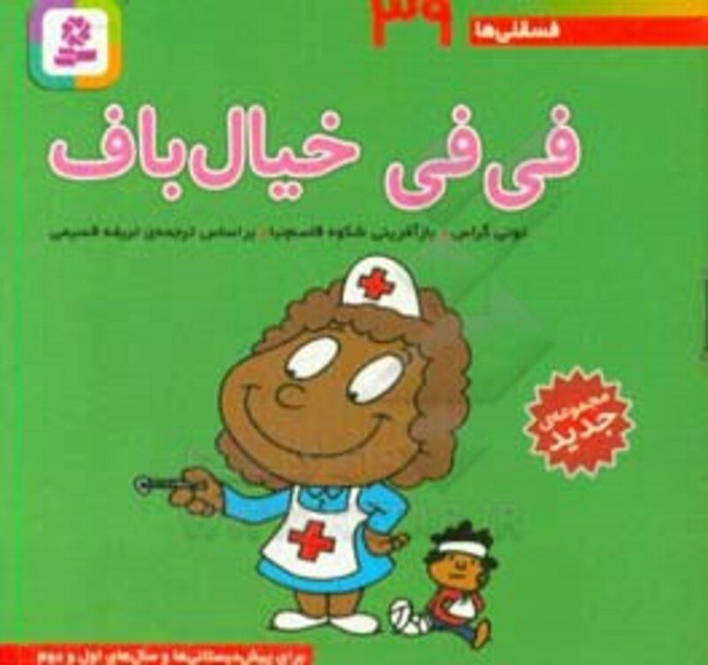 کتاب فسقلی ها 39 فی فی خیال باف قطع جیبی