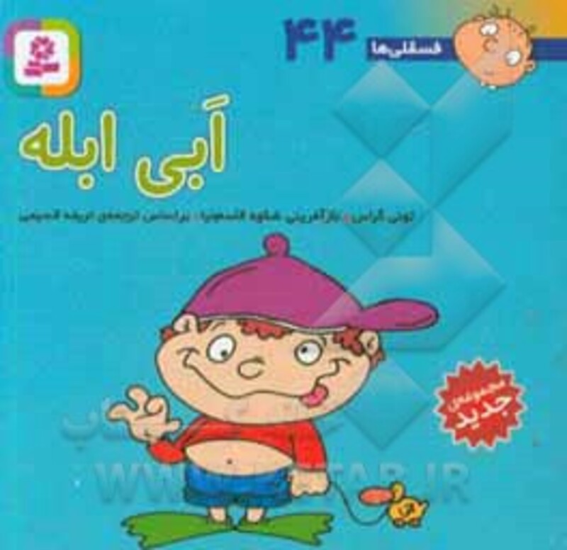 کتاب فسقلی ها 44 ابی ابله قطع جیبی