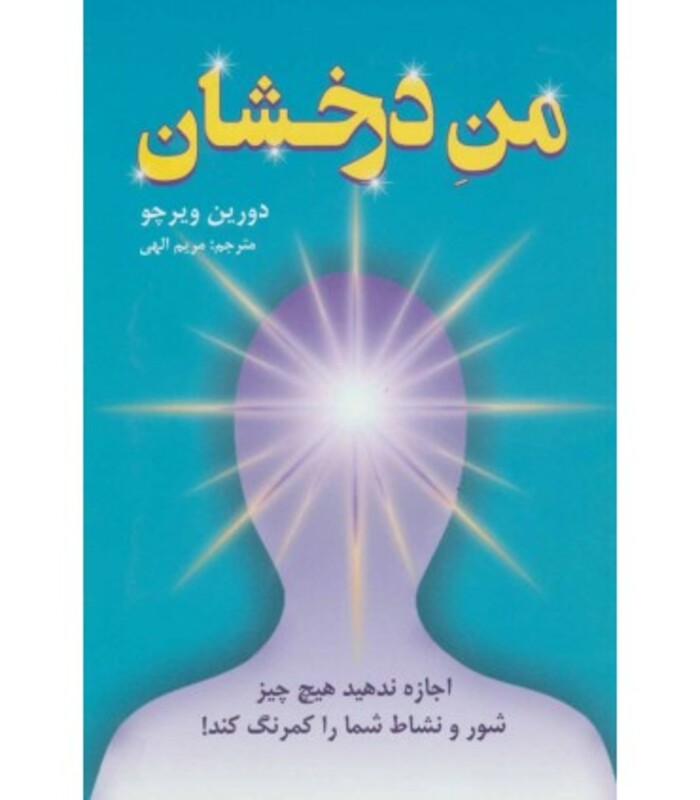 کتاب من درخشان