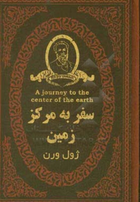 کتاب سفر به مرکز زمین نشر پارمیس