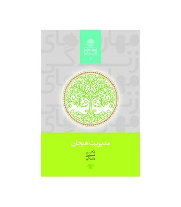 مدیریت هیجان نشر سخن