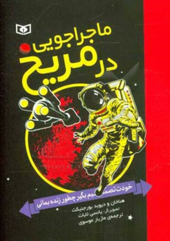 ماجراجویی در مریخ