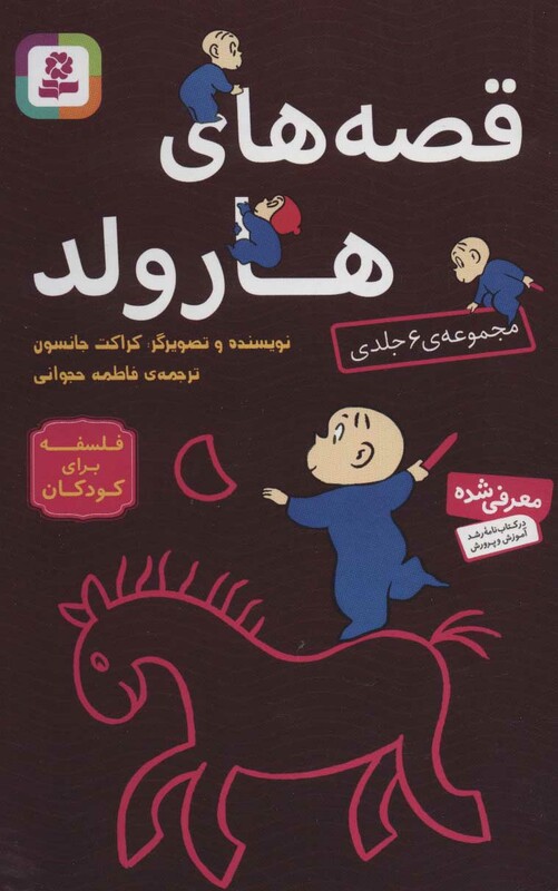 مجموعه قصه های هارولد