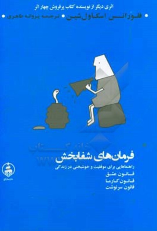 کتاب فرمان های شفابخش