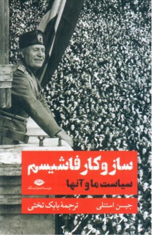 کتاب ساز و کار فاشیسم