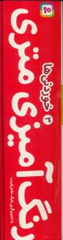 کتاب رنگ آمیزی متری 3