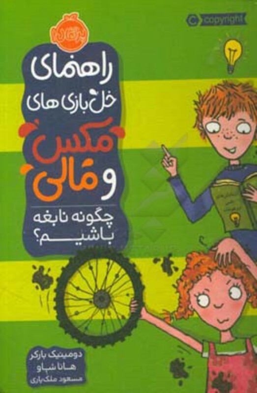 کتاب راهنمای خل بازی های مکس و مالی چگونه نابغه باشیم