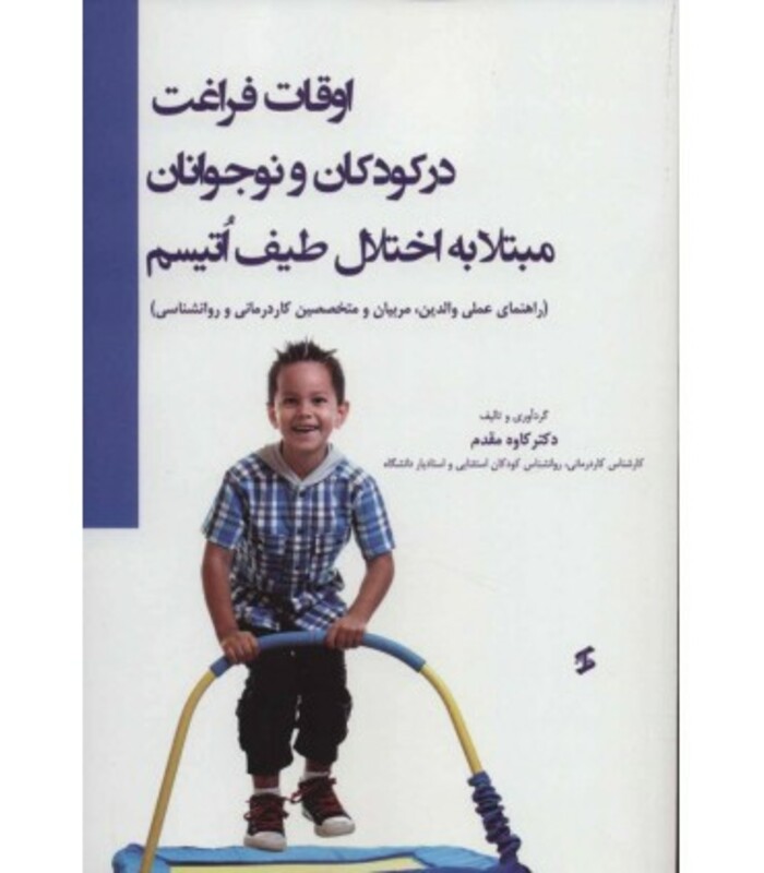 کتاب اوقات فراغت در کودکان و نوجوانان مبتلا به اختلال طیف اتیسم