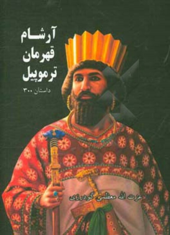 کتاب آرشام قهرمان ترموپیل
