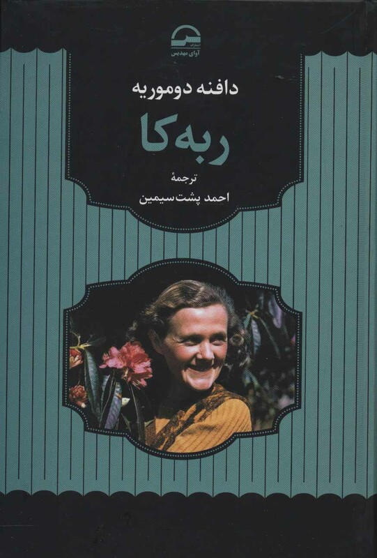 کتاب ربه کا نشر آوای مهدیس