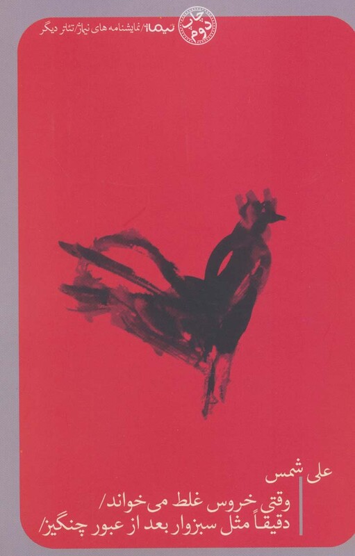 کتاب وقتی خروس غلط می خواند دقیقا مثل سبزوار بعد از عبور چنگیز