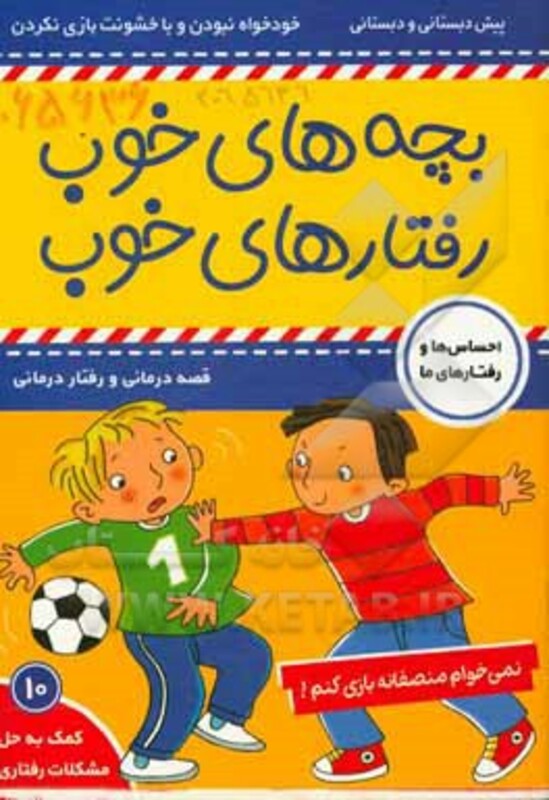 کتاب بچه های خوب رفتار های خوب10