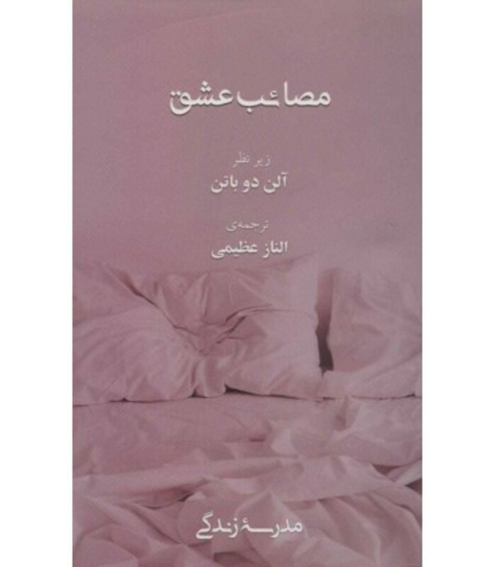 کتاب مصائب عشق نشر رخداد کویر