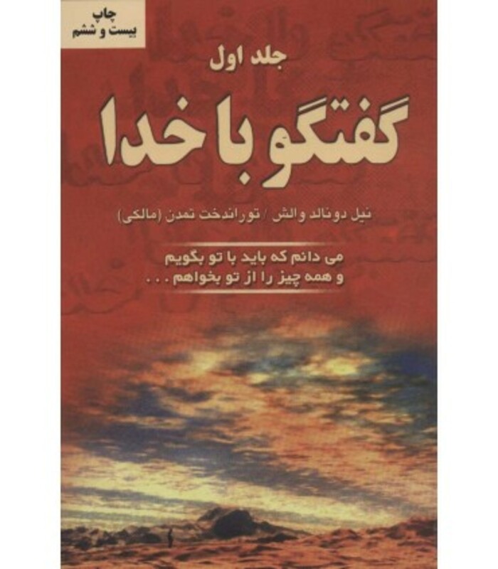 کتاب گفتگو با خدا 1 نشر دایره