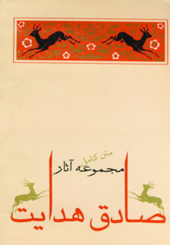 کتاب مجموعه آثار صادق هدایت نشر جامه دران
