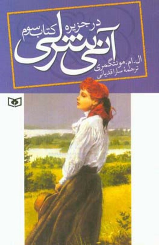 کتاب آنی شرلی در جزیره کتاب سوم